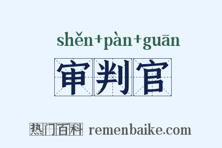 审判官是什么意思的图片